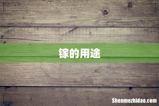 镓的用途