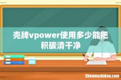 壳牌vpower使用多少能把积碳清干净