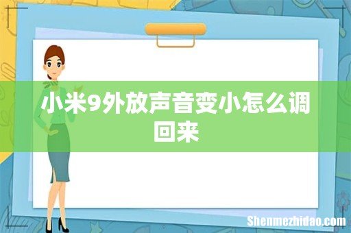小米9外放声音变小怎么调回来