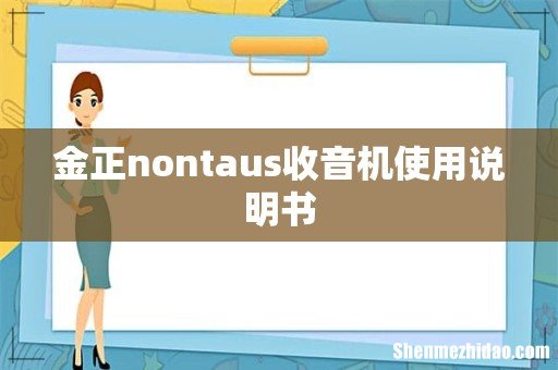 金正nontaus收音机使用说明书