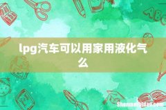 lpg汽车可以用家用液化气么