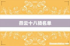 燕云十八骑名单