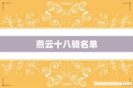 燕云十八骑名单