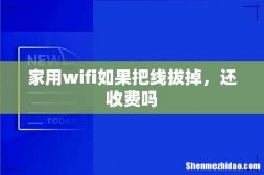 家用wifi如果把线拔掉，还收费吗