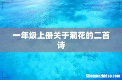 一年级上册关于菊花的二首诗