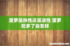 菠萝是热性还是凉性 菠萝吃多了会怎样