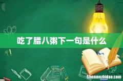 吃了腊八粥下一句是什么