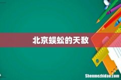 北京蜈蚣的天敌
