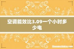 空调能效比3.09一个小时多少电