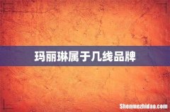 玛丽琳属于几线品牌