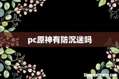 pc原神有防沉迷吗