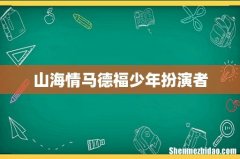 山海情马德福少年扮演者