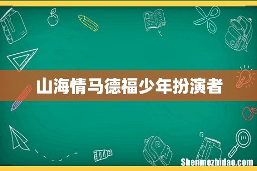 山海情马德福少年扮演者