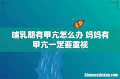 哺乳期有甲亢怎么办 妈妈有甲亢一定要重视