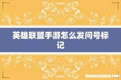 英雄联盟手游怎么发问号标记