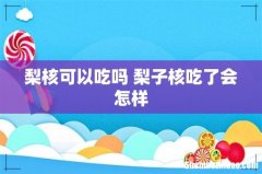 梨核可以吃吗 梨子核吃了会怎样