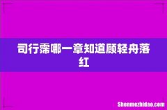 司行霈哪一章知道顾轻舟落红