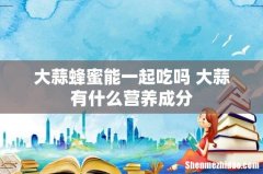 大蒜蜂蜜能一起吃吗 大蒜有什么营养成分