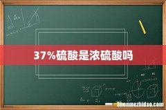 37%硫酸是浓硫酸吗