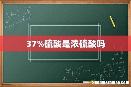 37%硫酸是浓硫酸吗