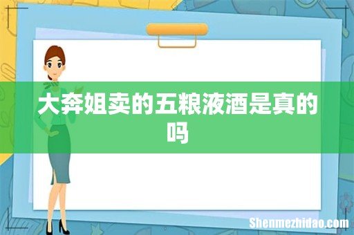 大奔姐卖的五粮液酒是真的吗