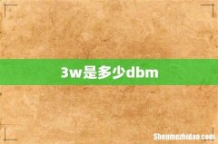 3w是多少dbm