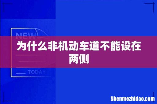 为什么非机动车道不能设在两侧