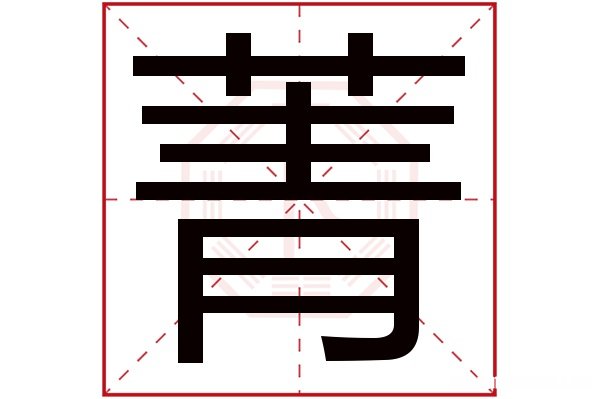 饰字五行是多少 饰字五行是多少笔画