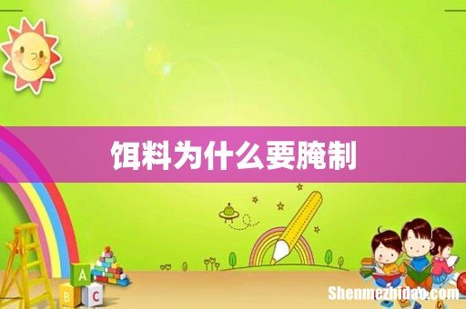 饵料为什么要腌制
