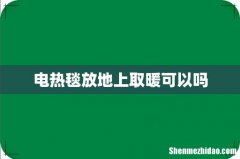 电热毯放地上取暖可以吗