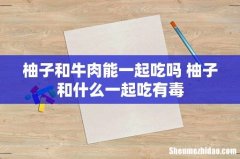 柚子和牛肉能一起吃吗 柚子和什么一起吃有毒