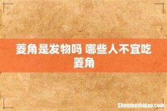 菱角是发物吗 哪些人不宜吃菱角