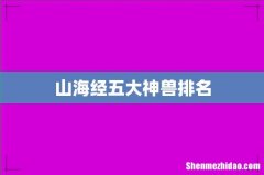 山海经五大神兽排名