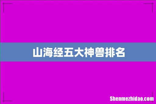 山海经五大神兽排名