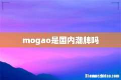 mogao是国内潮牌吗