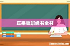 正宗鲁班经书全书