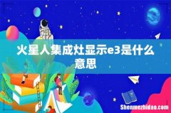 火星人集成灶显示e3是什么意思