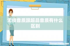 无损音质跟超品音质有什么区别