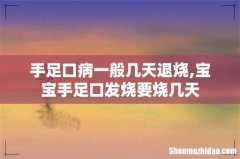 手足口病一般几天退烧,宝宝手足口发烧要烧几天