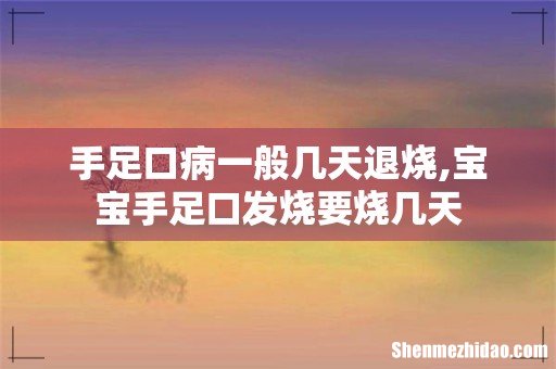 手足口病一般几天退烧,宝宝手足口发烧要烧几天