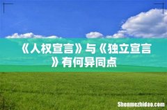 《人权宣言》与《独立宣言》有何异同点