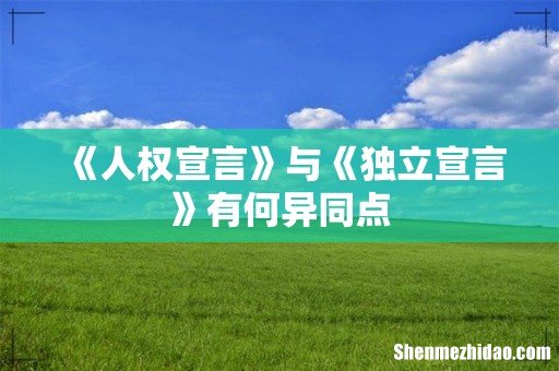 《人权宣言》与《独立宣言》有何异同点