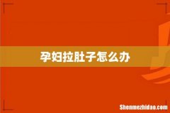 孕妇拉肚子怎么办
