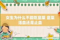 女生为什么不能吃韭菜 韭菜活血还是止血