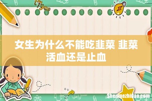女生为什么不能吃韭菜 韭菜活血还是止血