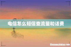 电信怎么短信查流量和话费