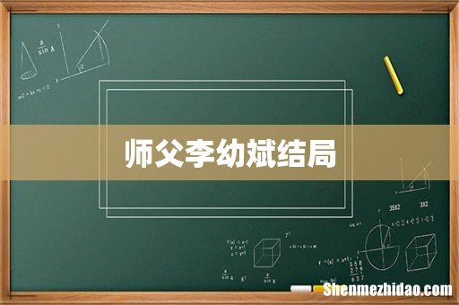 师父李幼斌结局