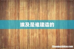 埃及是谁建造的