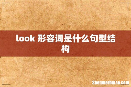 look+形容词是什么句型结构