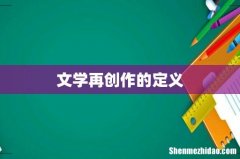 文学再创作的定义